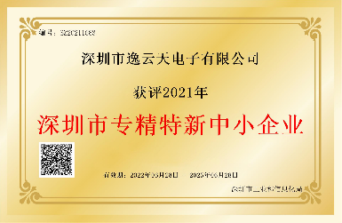 創(chuàng)新引領(lǐng)，服務(wù)相伴——逸云天榮獲2021年深圳市專精特新中小企業(yè)榮譽(yù)