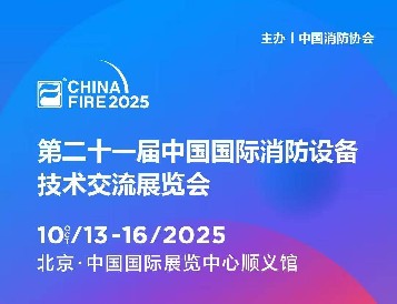 金秋十月，北京之約：逸云天電子即將參展第二十一屆國際消防設(shè)備技術(shù)展